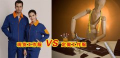 工作服现货VS工作服定做选哪个好？[3分钟搞定]